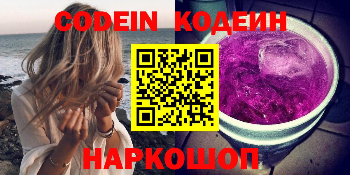 Нефтекамск  Codein напиток Lean (лин)  Кодеин Purple Drank  Вход с VPN 